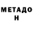 МЕТАДОН VHQ I BEGRI